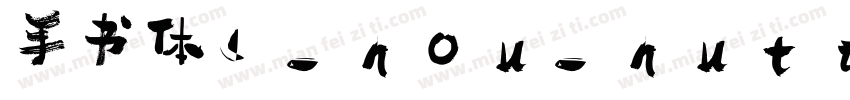 手书体(ShouShuti)字体转换