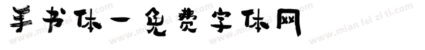 手书体字体转换