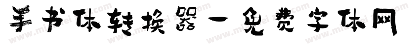 手书体转换器字体转换
