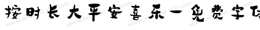按时长大平安喜乐字体转换