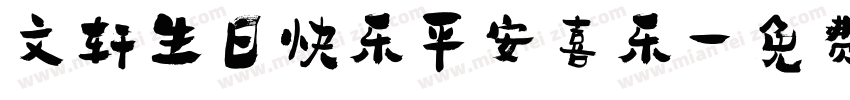 文轩生日快乐平安喜乐字体转换