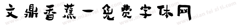 文鼎香蕉字体转换