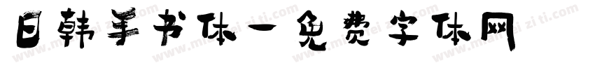 日韩手书体字体转换