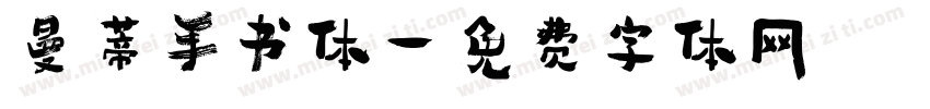 曼蒂手书体字体转换