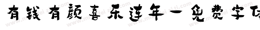 有钱有颜喜乐连年字体转换