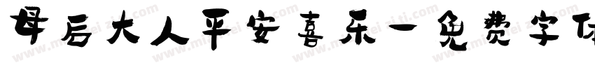 母后大人平安喜乐字体转换