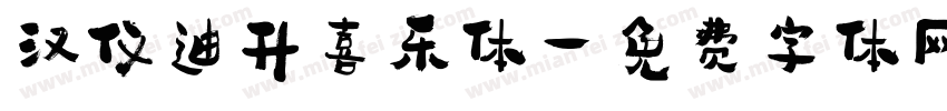 汉仪迪升喜乐体字体转换