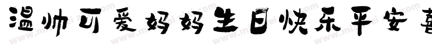 温帅可爱妈妈生日快乐平安喜乐字体转换