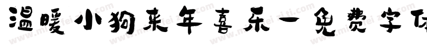 温暖小狗来年喜乐字体转换