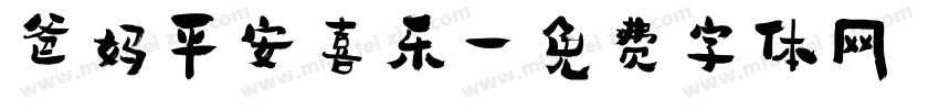 爸妈平安喜乐字体转换