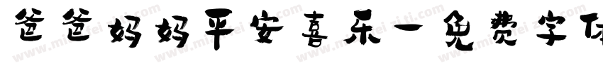 爸爸妈妈平安喜乐字体转换