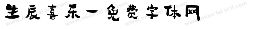 生辰喜乐字体转换