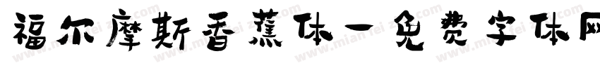 福尔摩斯香蕉体字体转换