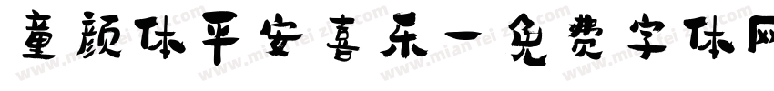 童颜体平安喜乐字体转换