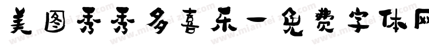 美图秀秀多喜乐字体转换