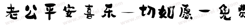 老公平安喜乐一切如愿字体转换