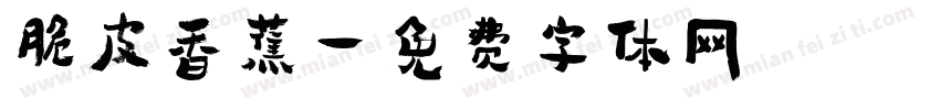 脆皮香蕉字体转换