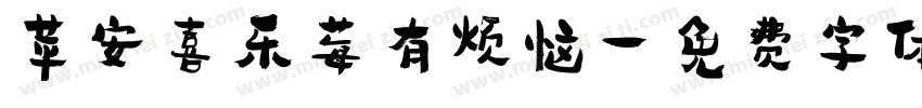 苹安喜乐莓有烦恼字体转换