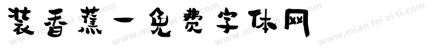装香蕉字体转换