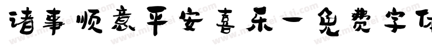 诸事顺意平安喜乐字体转换