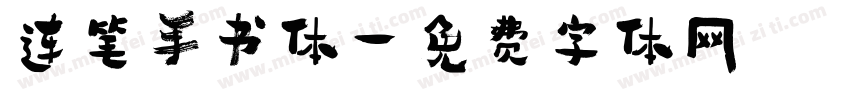连笔手书体字体转换