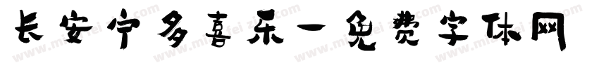 长安宁多喜乐字体转换