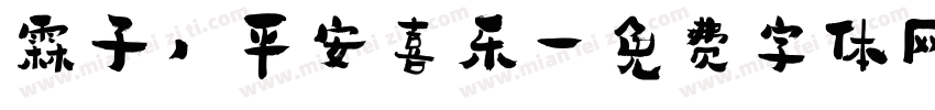 霖子，平安喜乐字体转换