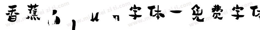 香蕉Plus字体字体转换