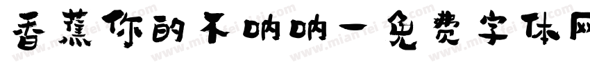香蕉你的不呐呐字体转换
