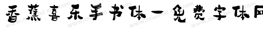 香蕉喜乐手书体字体转换