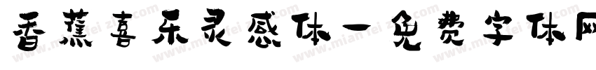 香蕉喜乐灵感体字体转换