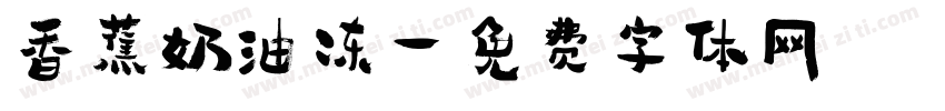 香蕉奶油冻字体转换