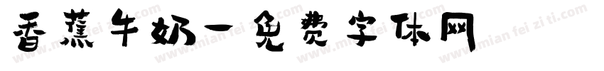 香蕉牛奶字体转换