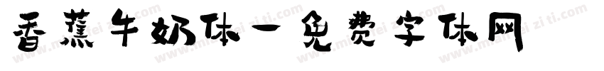 香蕉牛奶体字体转换