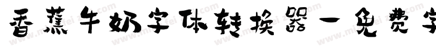 香蕉牛奶字体转换器字体转换