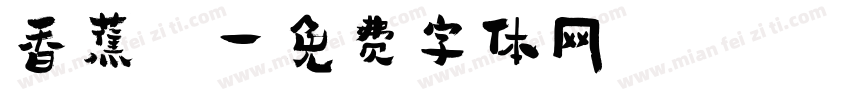 香蕉體字体转换
