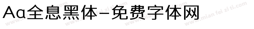 Aa全息黑体字体转换