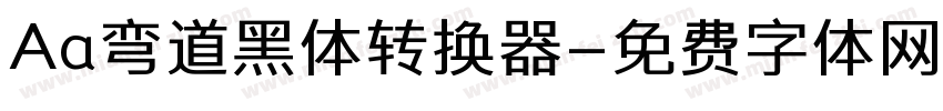 Aa弯道黑体转换器字体转换