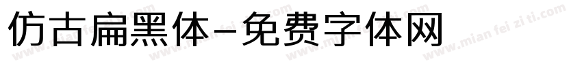 仿古扁黑体字体转换
