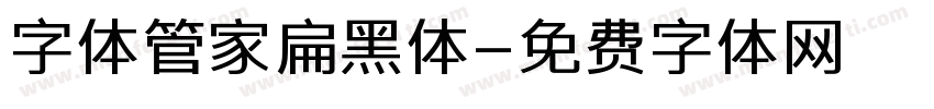 字体管家扁黑体字体转换
