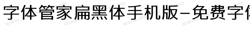 字体管家扁黑体手机版字体转换
