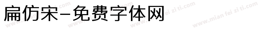 扁仿宋字体转换