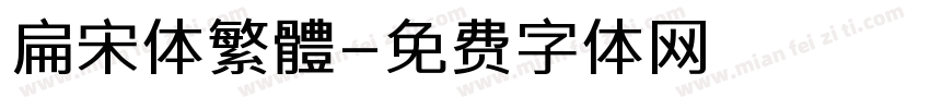 扁宋体繁體字体转换