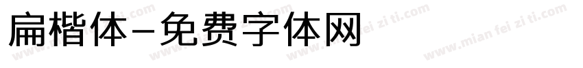 扁楷体字体转换