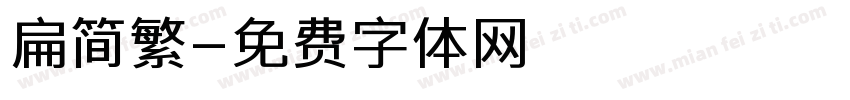 扁简繁字体转换