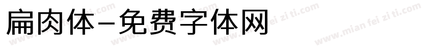扁肉体字体转换