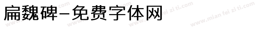 扁魏碑字体转换