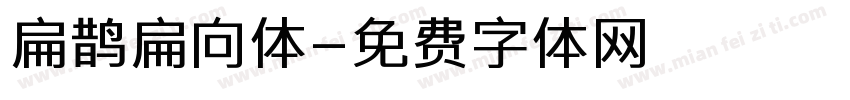 扁鹊扁向体字体转换