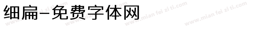 细扁字体转换
