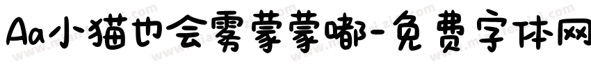 Aa小猫也会雾蒙蒙嘟字体转换